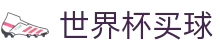 2026美加墨世界杯买球综合数据大厅 | 亚洲赛事实况更新